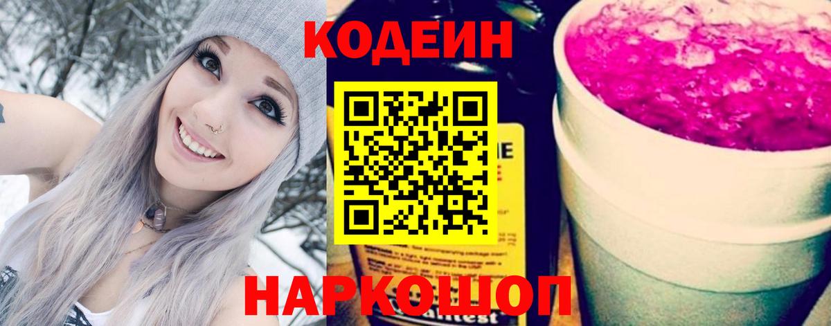 Кодеин Purple Drank  Вход с VPN  Махачкала 